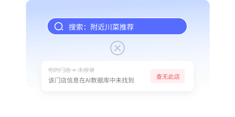 AI 里「查无此店」？